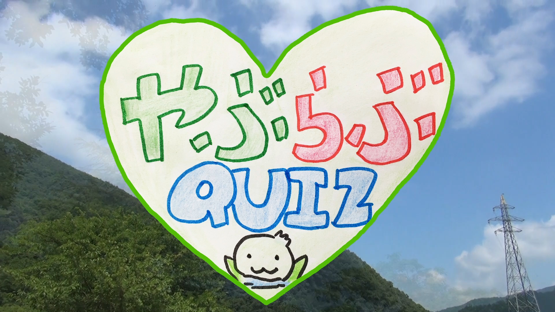 やぶらぶプロジェクトチームらぶ動画1