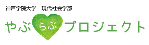 やぶらぶプロジェクト